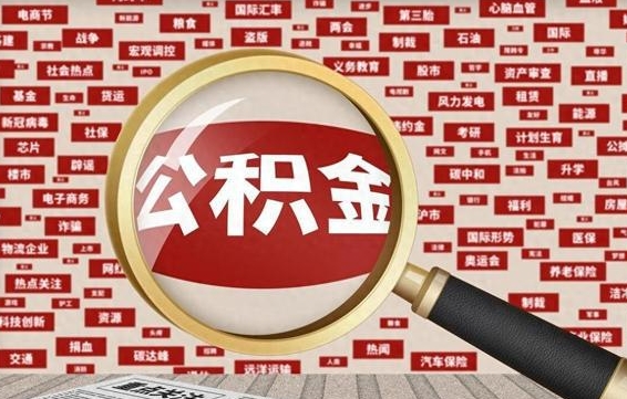 龙口找人代取公积金8000可以取吗（代取公积金会被骗吗）